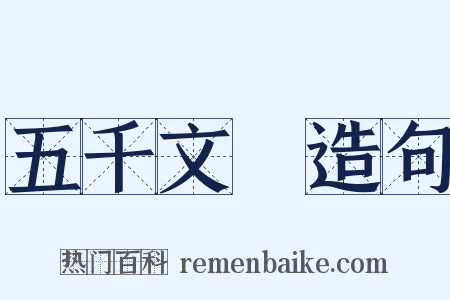 五千文箓造句是什么意思的图片